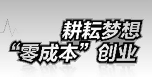 所谓的零成本创业,当下最好的低成本创业