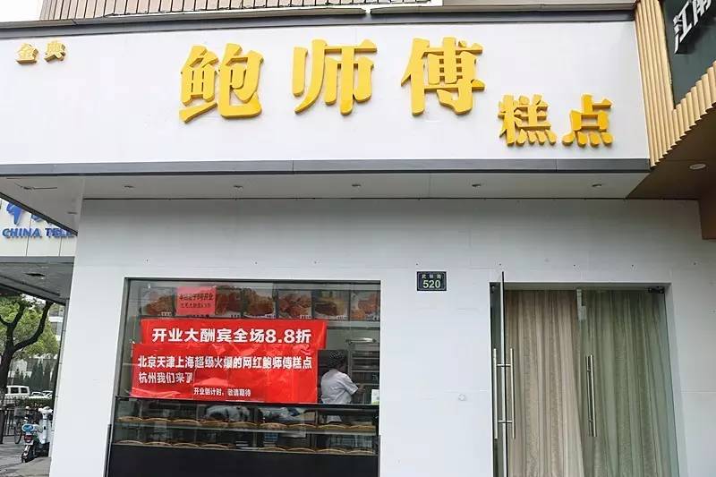 网红鲍师傅要进驻杭州了?吃过那么多年套路的我仿佛看出了点什么