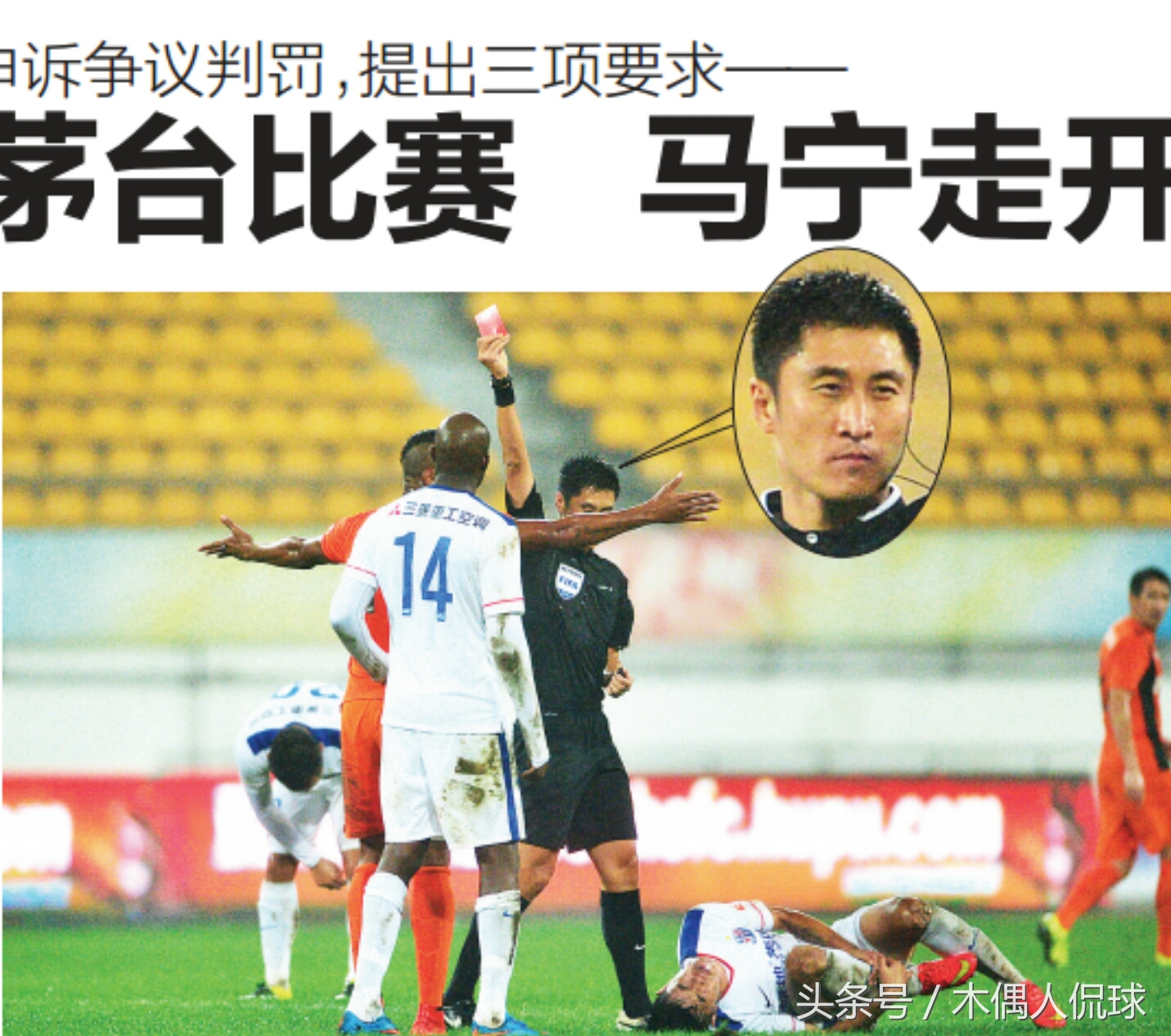 马宁最后时刻连续误判再引争议,京沪大战事件