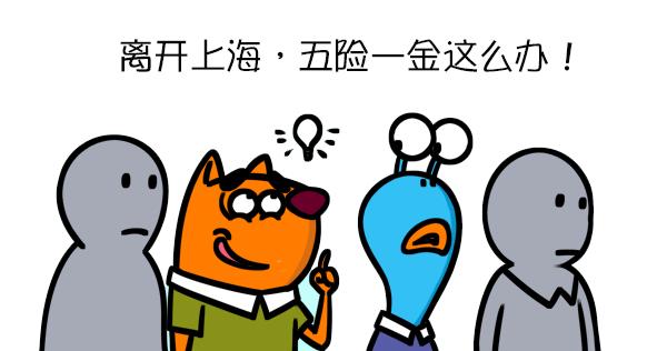 准备辞职去下家公司社保怎么办,从上海离职后五险一金怎么处理