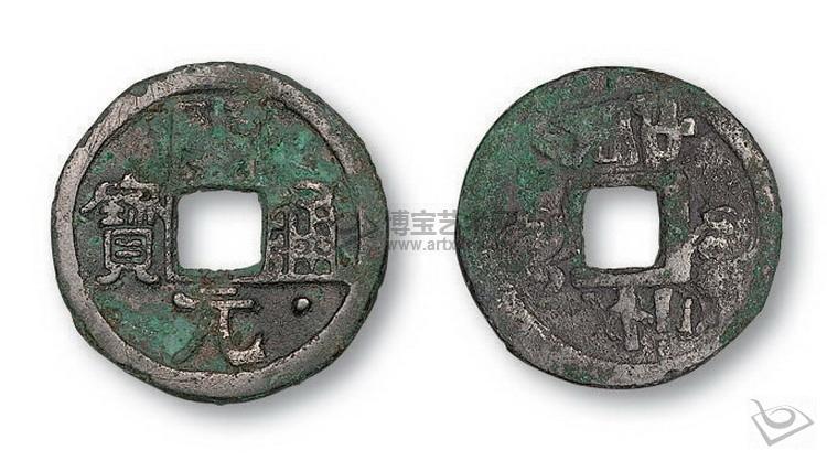白铜开元通宝最新价格,开元通宝折十大钱拍卖价格