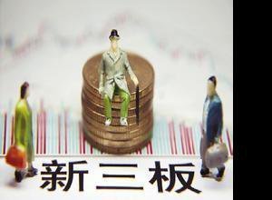 新三板开户条件北京证券交易所,新三板精选层开户条件
