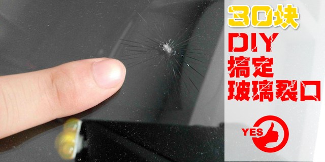 挡风玻璃有小裂口怎么修复,挡风玻璃裂口修补多少钱