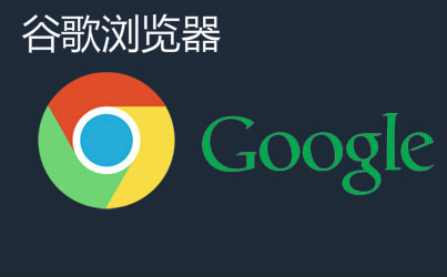 流水的QQ、360、搜狗浏览器,铁打不动的Chromium!