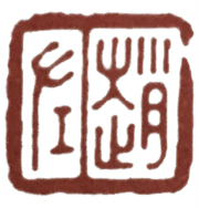 学篆刻有哪些名家可选,汪关朱文篆刻作品欣赏