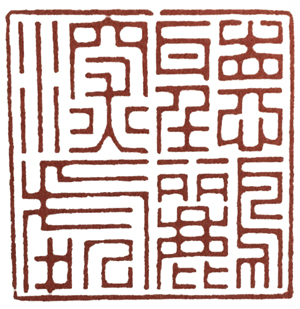 学篆刻有哪些名家可选,汪关朱文篆刻作品欣赏