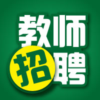 如果你想当老师，请把握这4000+教师招聘岗位机会！
