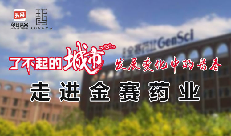 了不起的城市发展,长春金赛药业有限责任公司
