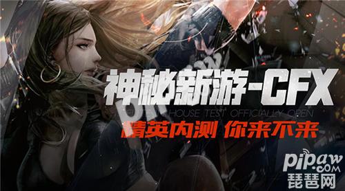 CFX内测抢号地址在哪里CF手游MOBA版怎么玩