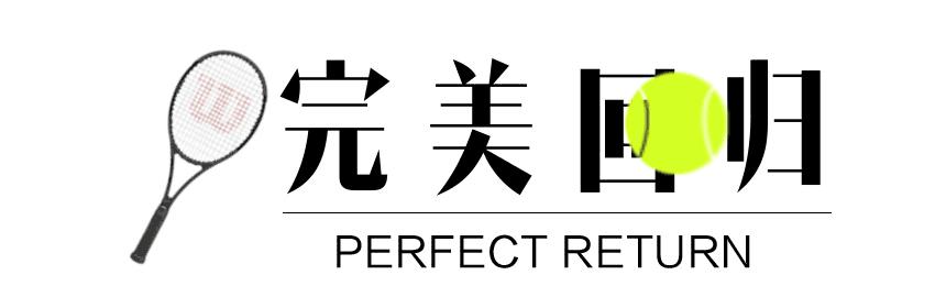 呐，打网球呢，最重要的就是开心~