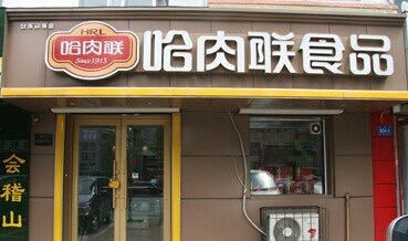 哈尔滨红肠到哪里买,哈尔滨红肠怎么买新鲜的