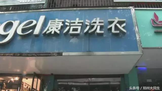 康洁洗衣店关门事件,康洁洗衣倒闭
