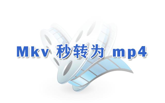 视频编辑软件不支持mkv格式？一分钟转为mp4菜鸟也会弄