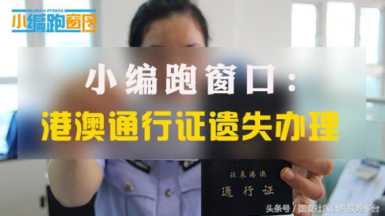 港澳通行证遗失了能去香港嘛,在澳门遗失港澳通行证怎么办