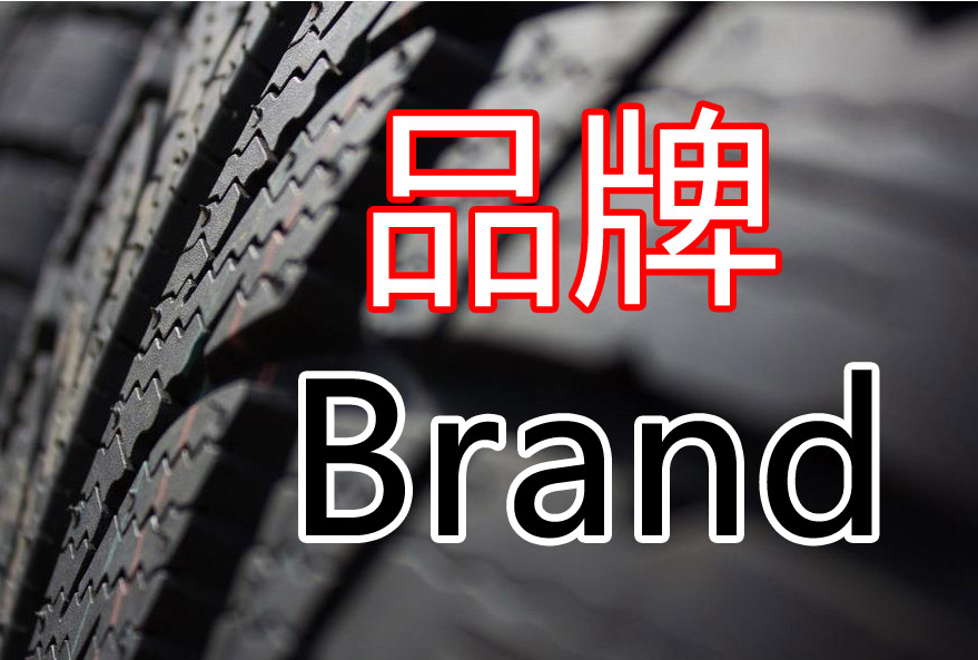 防爆轮胎哪个品牌好,汽车轮胎品牌排行榜