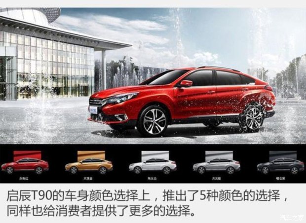 启辰t90算什么型,21款启辰t90怎么样