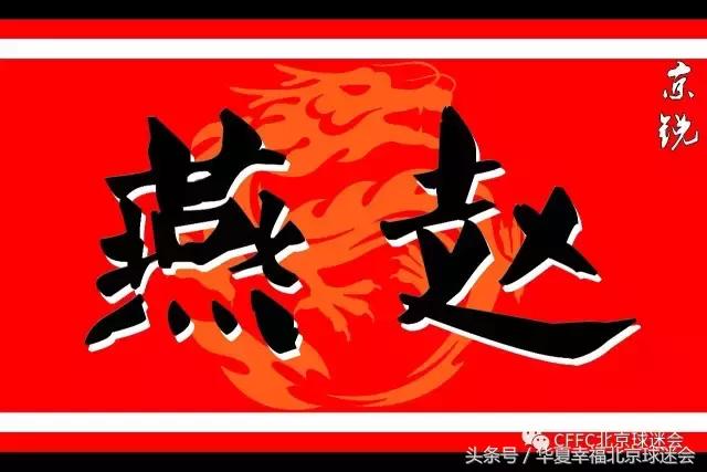 见证工体最后一战,工体中超揭幕战