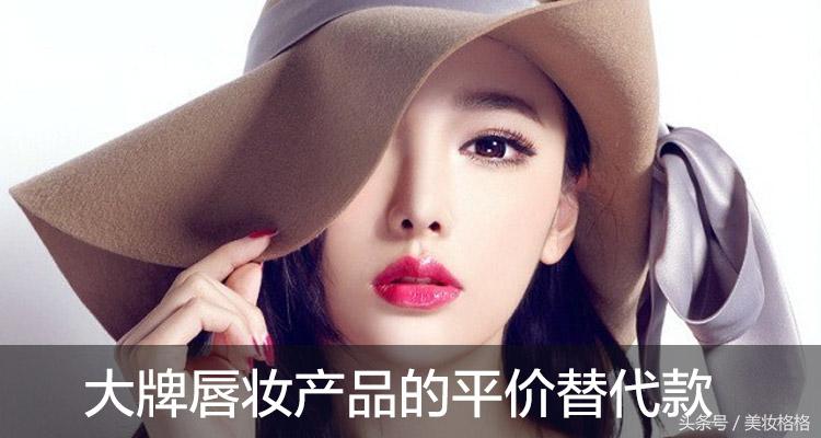 终于找到你!贵妇级彩妆平价替代款,省下一个亿