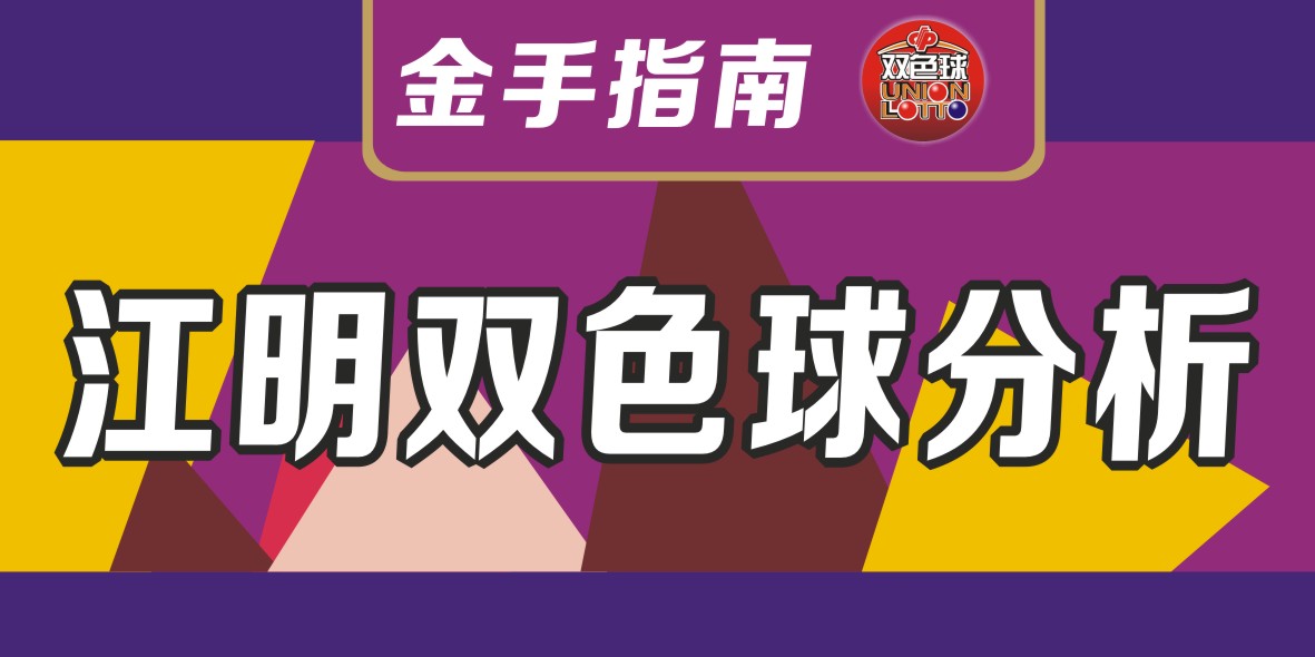 江明双色球2017075期遗漏析红：遗漏总值关注40-50段
