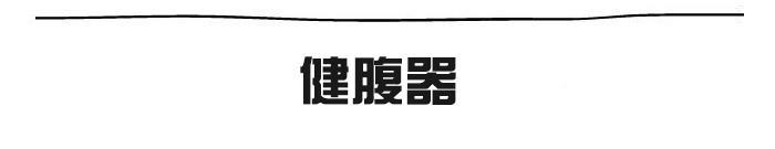 足不出户应该如何健身,足不出户健身