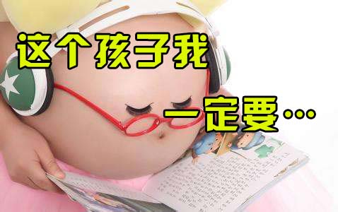 带环后怀上孩子怎么办,带环怀上的孩子是不是注定不一般