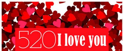 520表白季刚过,520告白季准备好了
