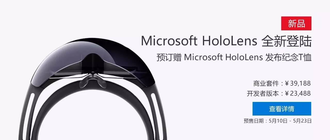 机情社|微软真黑科技HoloLens登陆中国,售价2.3万元起