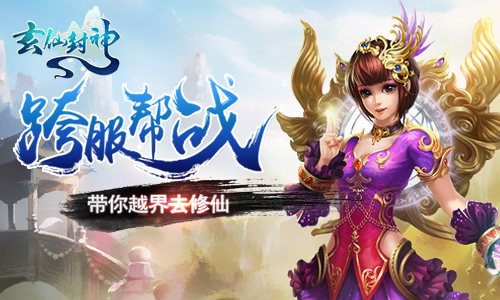 跨服PK谁主沉浮？《玄仙封神》带你越界去修仙