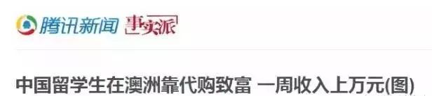 在澳洲做代购一个月能赚多少钱,中介说在澳大利亚一个月能挣50万