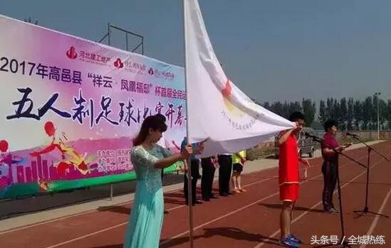 足球爱好者齐聚高邑共享全*运民**动大联欢