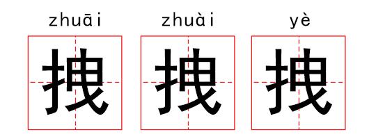 懵,měng逼，怼,duì人，流行语你确定没读错？