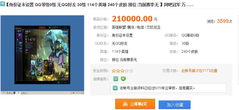 LOL帐号竟然可以卖21万的天价！你的LOL号值多少钱？