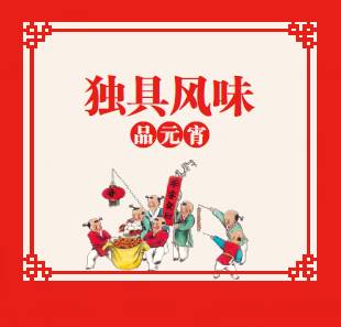 北仑元宵游园会，我们的节日，一起high！