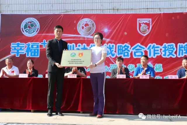 “幸福+青训计划战略合作”授牌仪式在邢台举行