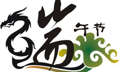 每个地方端午的习俗也各不相同,各个地区的端午节风俗