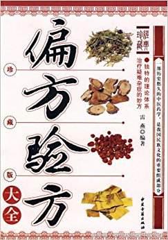什么是偏方经方验方,偏方治大病21个民间治病偏方