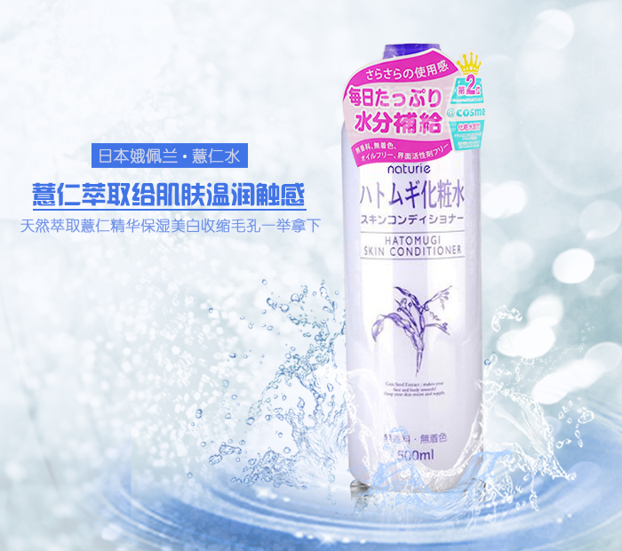 日本naturie娥佩兰化妆水,娥佩兰naturie薏苡仁化妆水