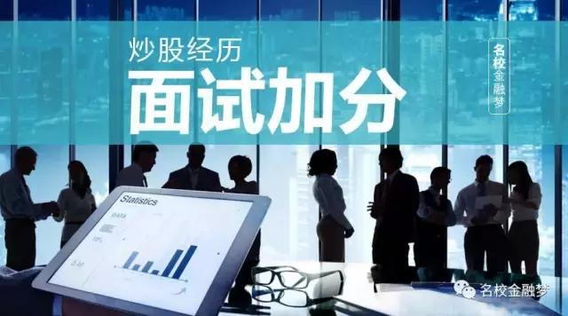 面试问炒股经验,炒股可以作为面试时的工作经历吗