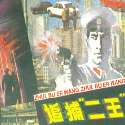 鐩存挱涓滃寳浜岀帇澶ф,鎮嶅尓涓滃寳浜岀帇澶ф