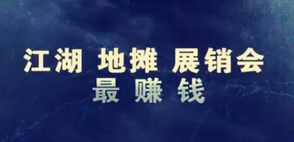 步步为赢-展销会会成为未来最赚钱的行业之一吗？