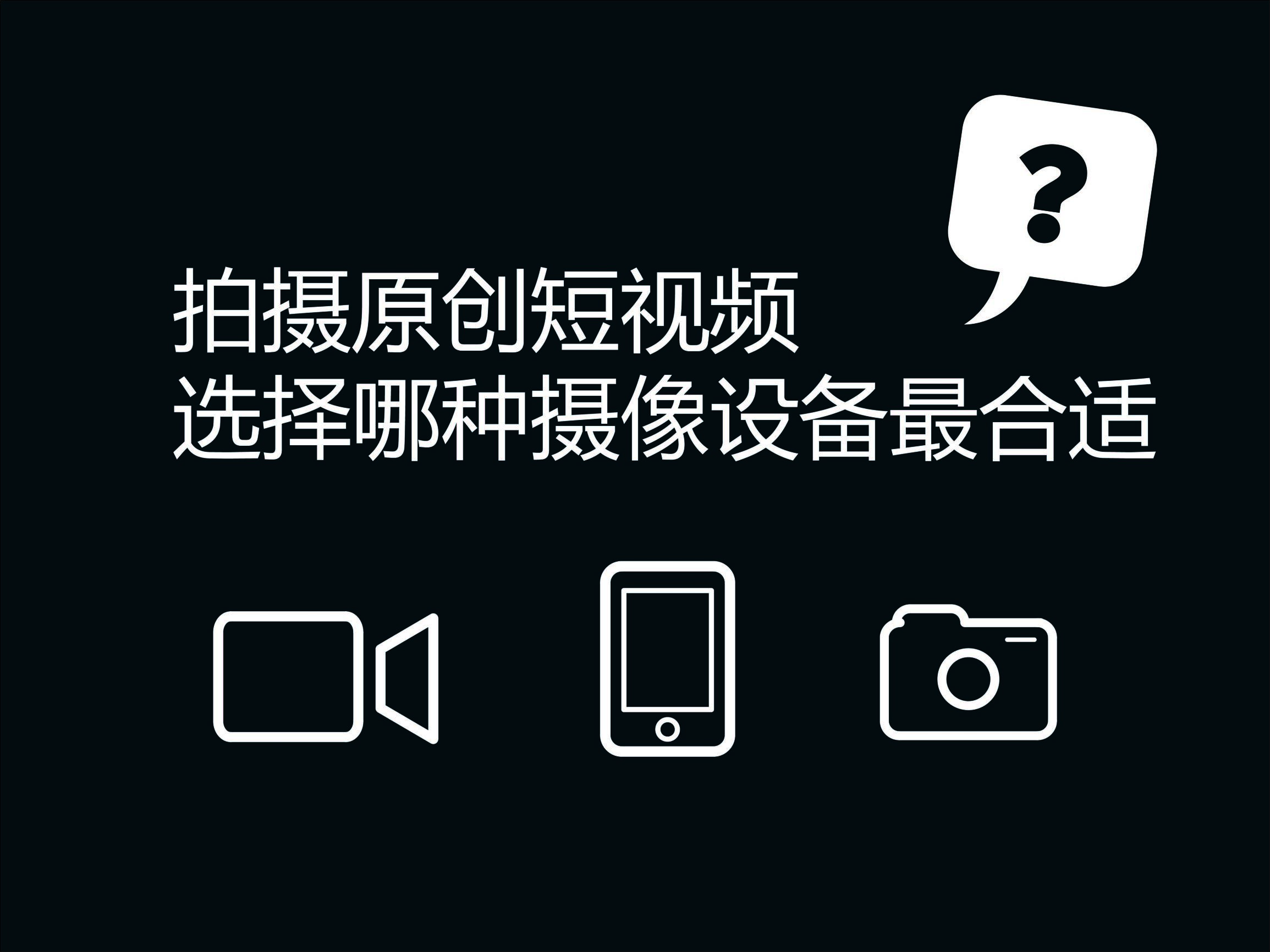 拍短视频用什么拍摄设备最好,拍摄短视频最好的设备