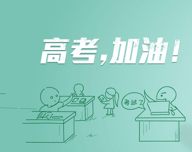 高考成功的段子,高考篇段子