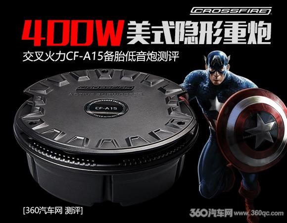 400瓦美式隐形重炮!交叉火力CF-A15备胎低音炮测评