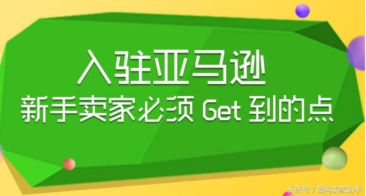 amazon跨境电商新手不出单,新手做amazon最常见的误区解析