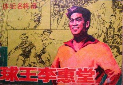 中国足球也辉煌过,中国足球历史上的贝利