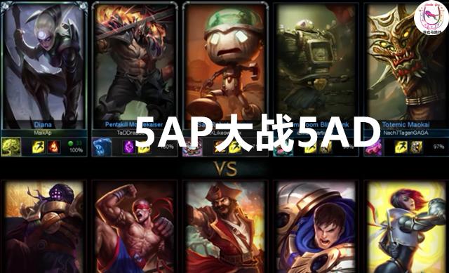 LOL5AP大战5AD谁能赢？第一件装备就看到了结局！