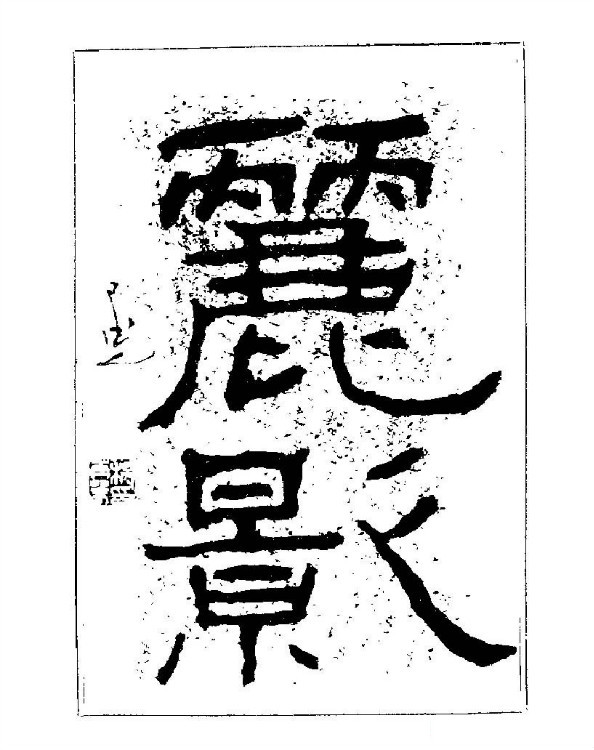 杨再春央视楷书书法教学视频,杨再春常用字行楷书法作品