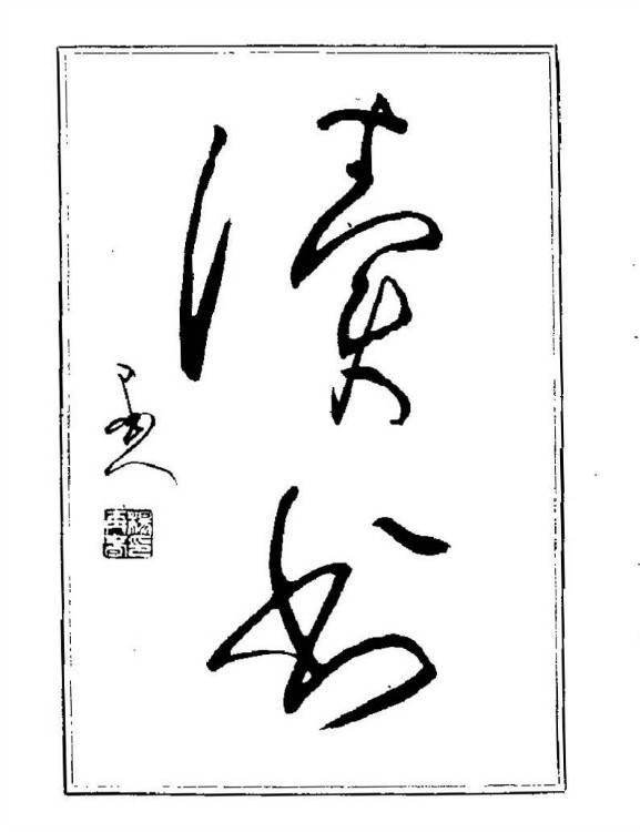 杨再春央视楷书书法教学视频,杨再春常用字行楷书法作品