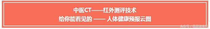 国之神器—医用红外健康测评技术，看见的“人体健康预报云图”