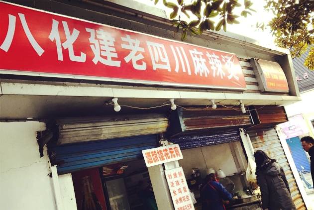 南京麻辣烫哪家最好吃,南京李炮麻辣烫在哪